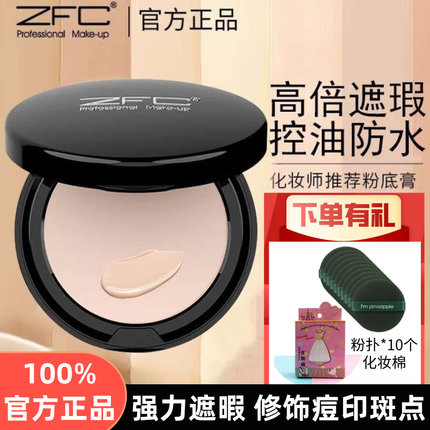 zfc爱丝魅师无痕遮瑕粉底膏演出影楼化妆专用舞台持久不脱妆遮斑
