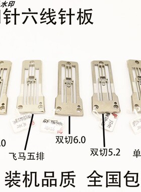 大和FD62 星锐740四针六线针板 拼缝机大针板 单双切452 460针板