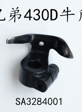 兄弟430D电脑套结机 摆梭 梭托 牛角 SA3284001 工业缝纫机零配件