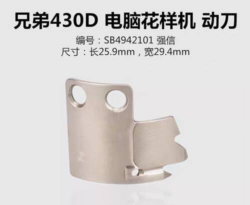 SB4942101 SB4941001 强信兄弟430D 电脑花样机定刀动刀 配件新品