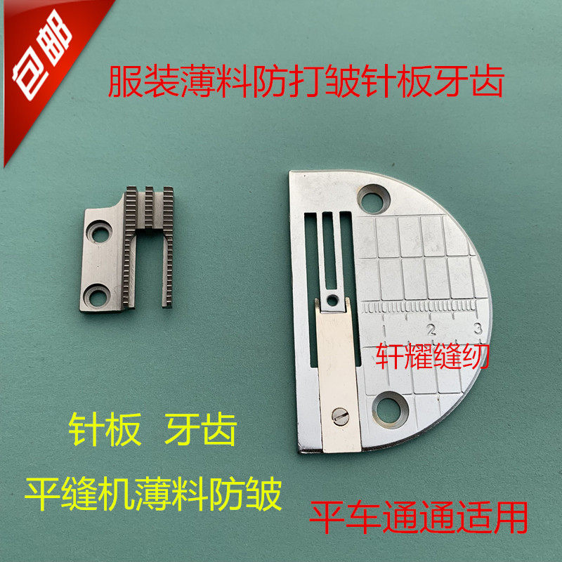 工业缝纫机配件平缝车薄料位组针服装防皱防打皱针板牙齿针位