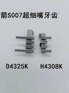 工业缝纫机台湾S007银箭超细嘴牙齿D4325K/H4308K/H4379K
