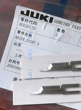 原装祖奇 J U K I重  机APW895，896开袋机中刀40026155