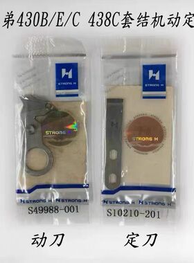强信兄弟B430C 438C套结机自动剪线定刀动刀S49988-001 S10210