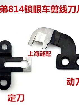 包邮强信刀片 兄弟814锁眼机动定刀钮门车141541-001 141543-001