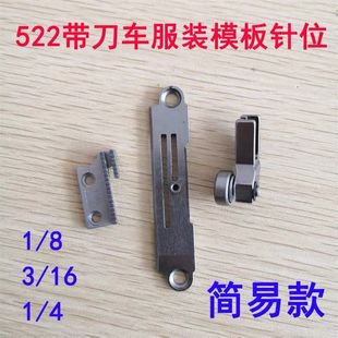 模板针位组件滚轮压脚针位刀车切边1 平车522带刀车模具针位服装