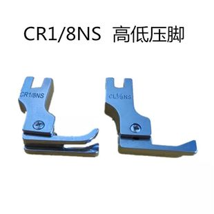 一分高低压脚窄高低 平车压脚小高低压脚 窄边高低压脚 CR1 8NS