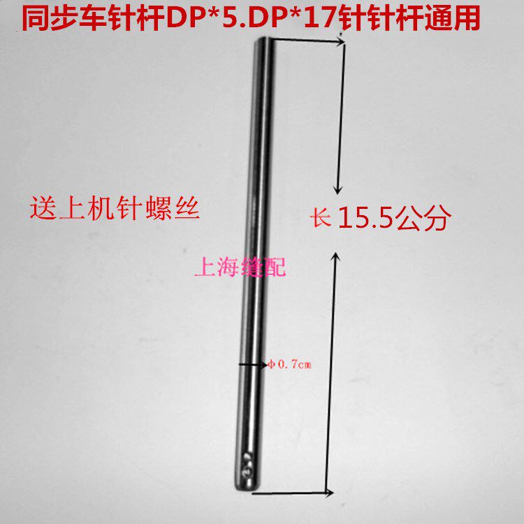 同步车针杆  DY车针杆 厚料同步车大孔针杆DP*5.DP*17机针针杆