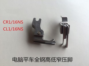 拉链 全钢CR1 窄边止口压脚 16NS 特细高低小压脚 牙签高低压脚