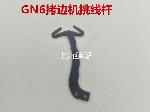 缝纫机配件双工GN6拷边机锁边机包缝机配件拷边机包缝机挑线杆 - 封面