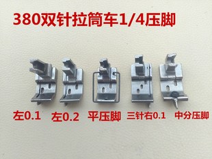 380锁链底双针 双针链条车活动带刀压脚 三针平缝机档边中分压脚