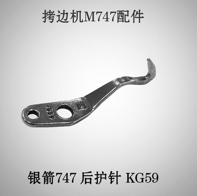 工业缝纫机配件 银箭737 747 757拷边机锁边机包缝机四线KG59护针