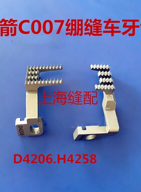 包邮银箭C700小方头绷缝车/冚车 三针五线绷缝车牙齿 H4258/D4206