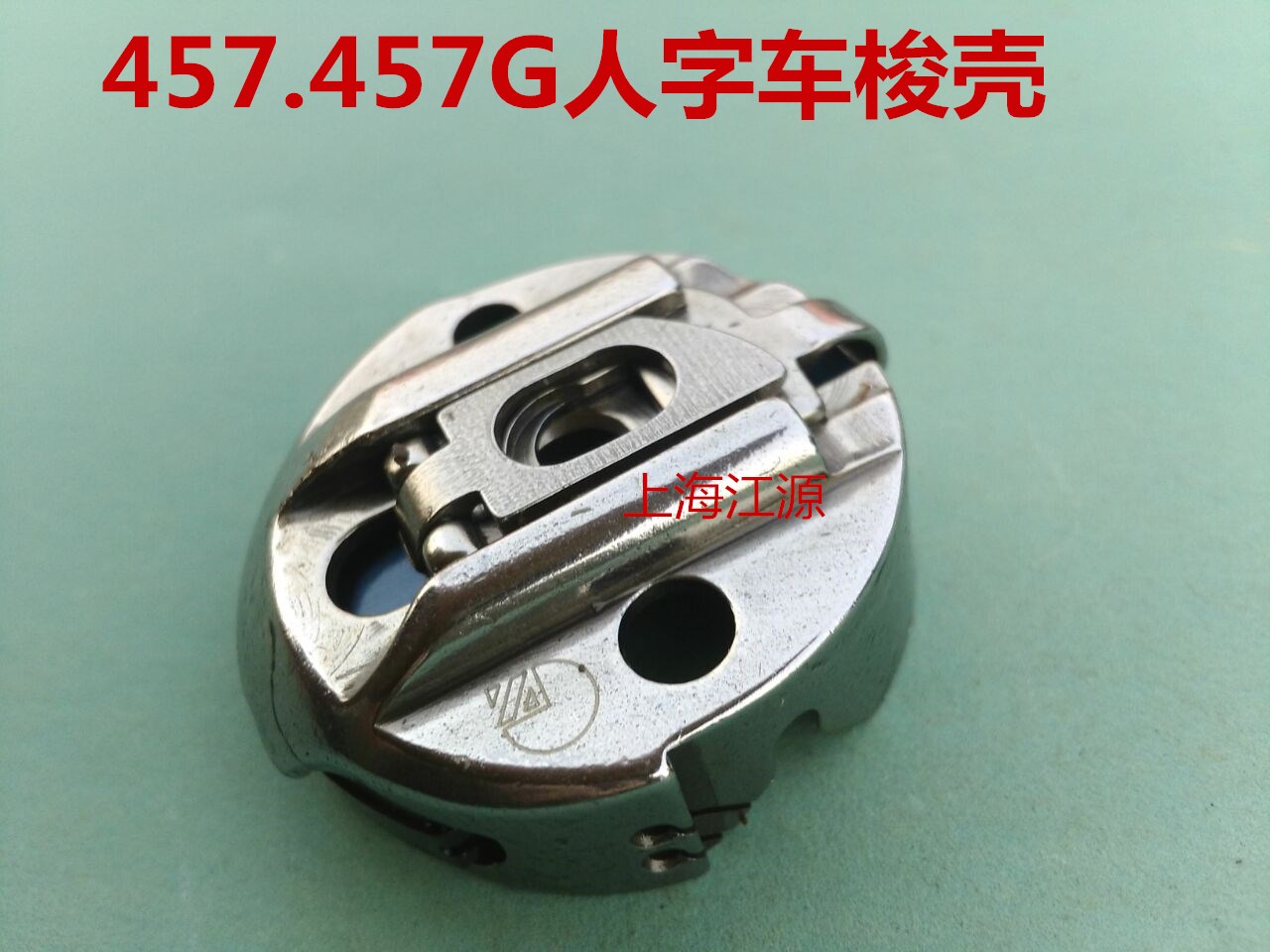 包邮中捷胜家日星457人字车梭壳 兄弟曲折缝梭壳 Z字缝梭壳梭心套