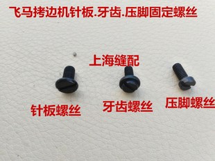 缝纫机配件飞马M700.M800 锁边机包缝机针板压脚牙齿螺丝 拷边机