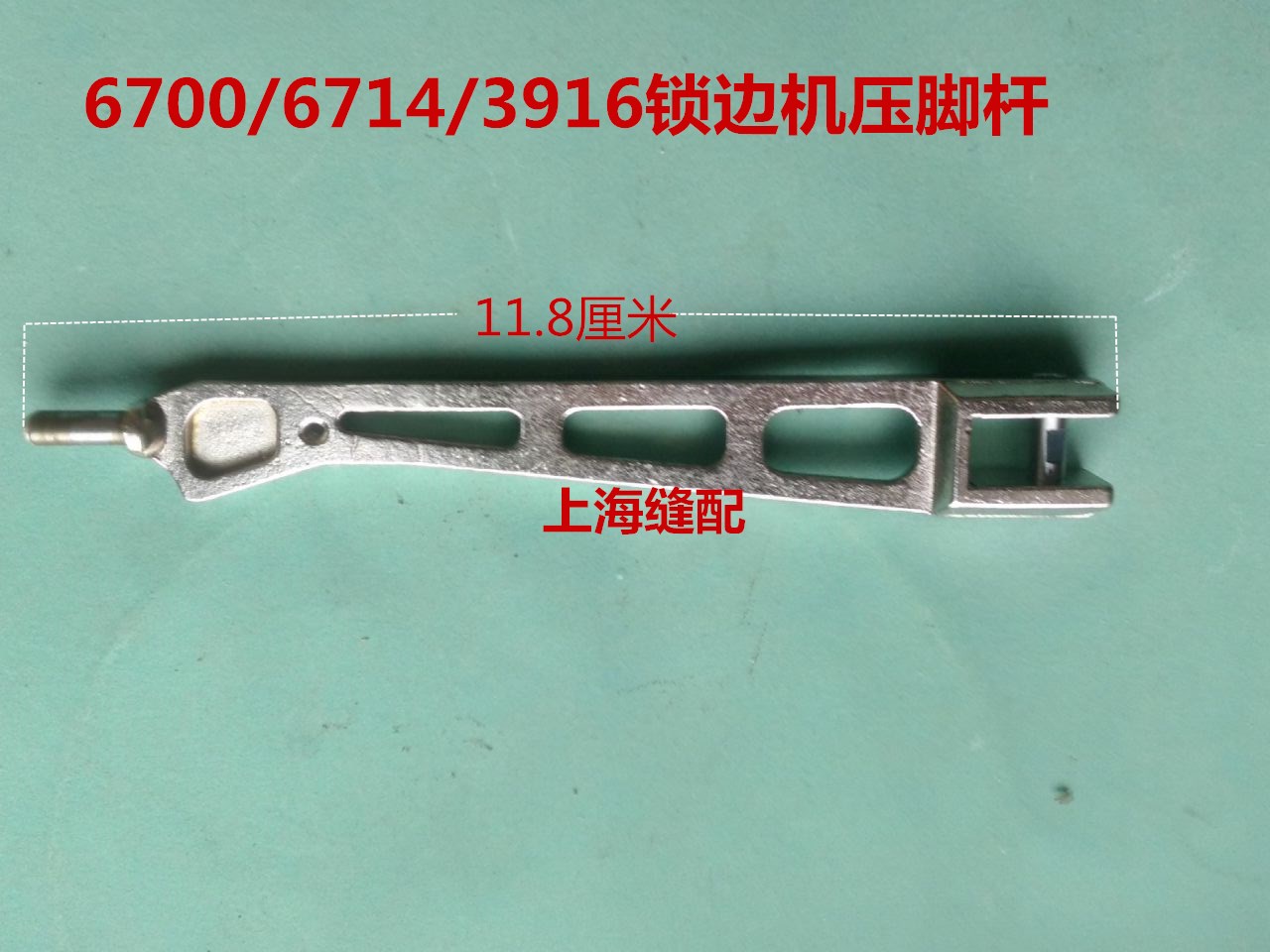 6714压脚杆包缝机拷边机3600 6700 压脚臂 压脚杆 6714压脚大身