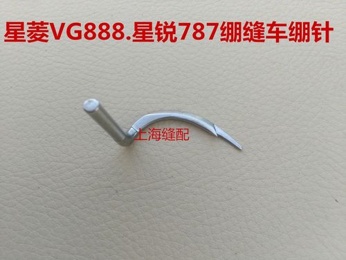 星菱VG888S.VG888绷缝车.上弯针 坎车 绷针.星锐787三针五线绷针