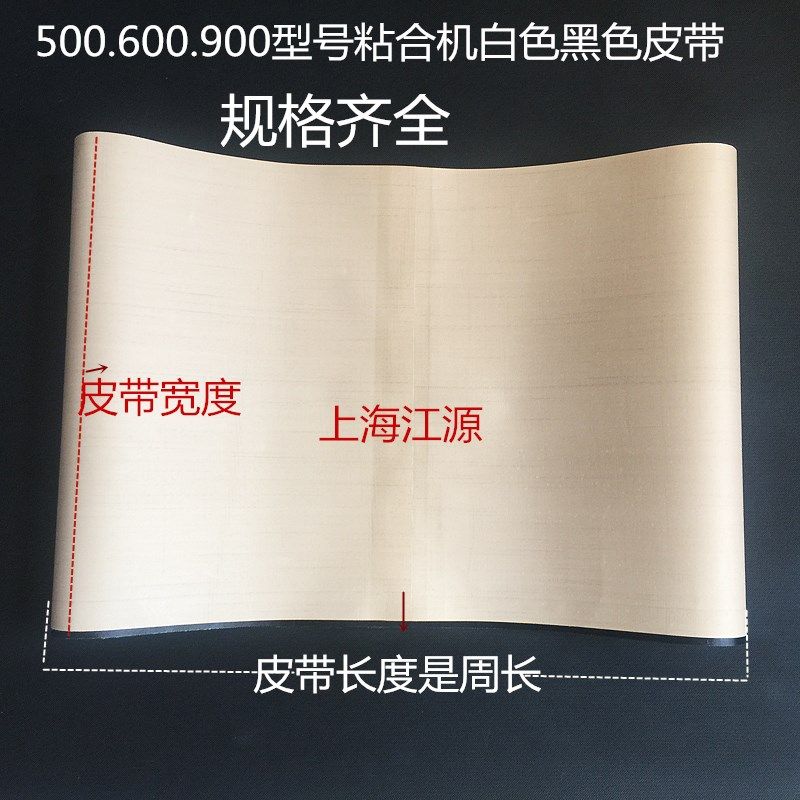 500/600/900粘合机输送带/压衬机输送带/压朴机烫朴机皮带输送带