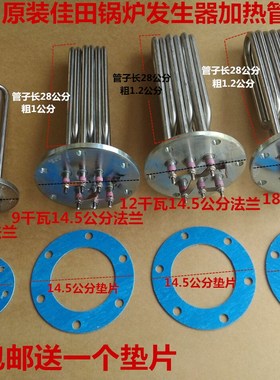 包邮佳田蒸汽发生器锅炉加热管14.5公分法兰发热管3.6.9.12.18KW