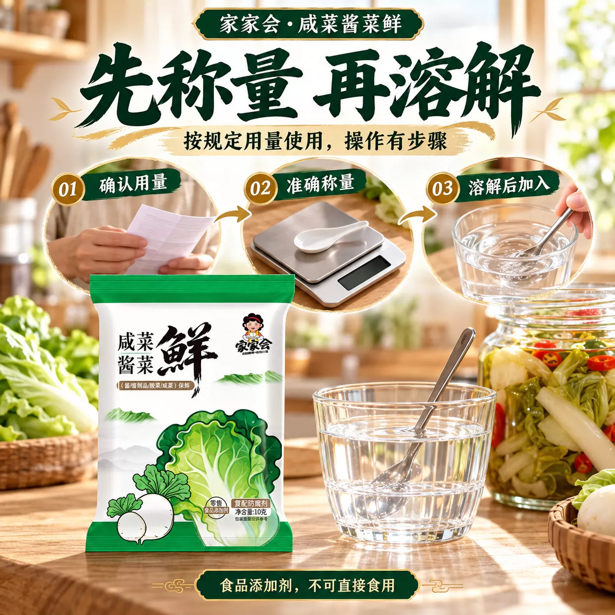 家家会酸菜鲜防腐剂10克