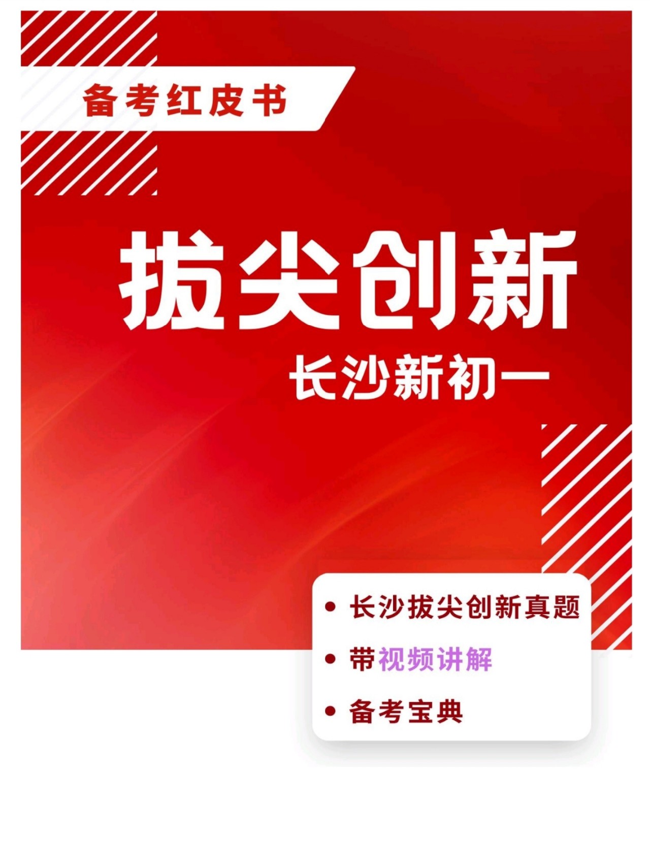 新七年级开学拔尖创新红皮【纸质带视频】小升初
