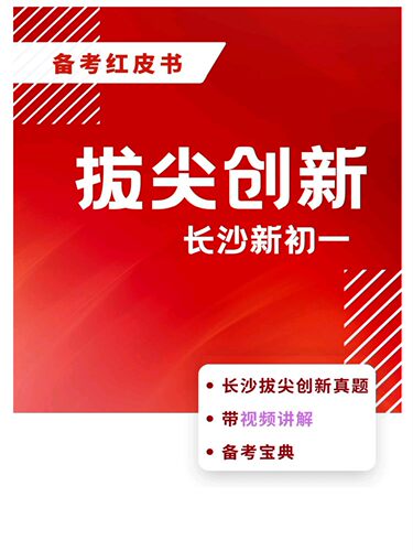 新七年级开学拔尖创新红皮【纸质带视频】小升初