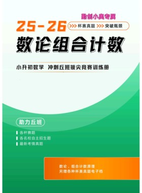 小升初拔尖创新-数论、组合计数原理训练册【小奥底子中上用】
