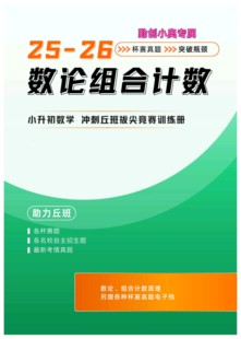小升初拔尖创新-数论、组合计数原理训练册【小奥底子中上用】