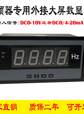 DC0-10V/4-20mA变频器专用外接大屏显示频率表电流表转速表160*80