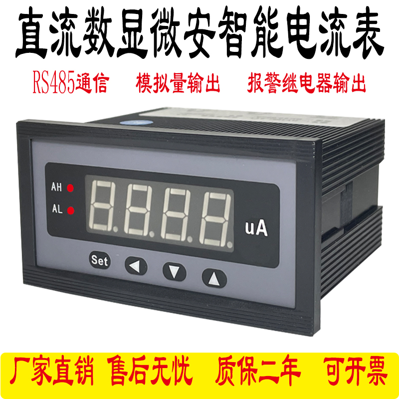 和意直流微安电流表报警RS485