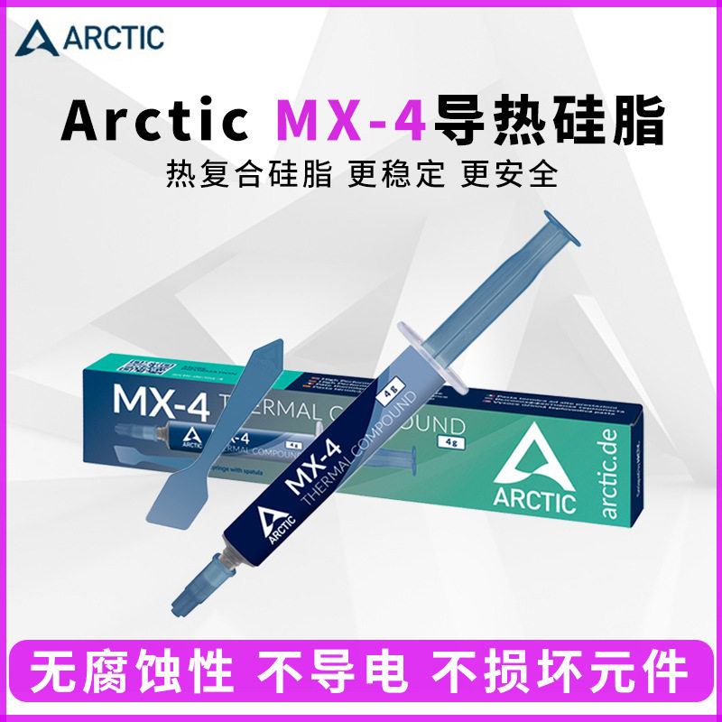 Arctic MX-4导热硅脂 电脑台式机笔记本cpu散热mx4硅胶显卡导热膏