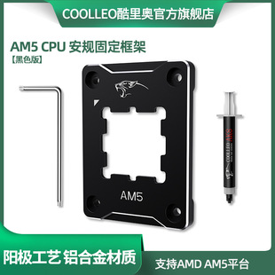 安规固定框架全铝合金 酷里奥AMD CPU AM5 绝缘垫含AK8硅脂 ASF