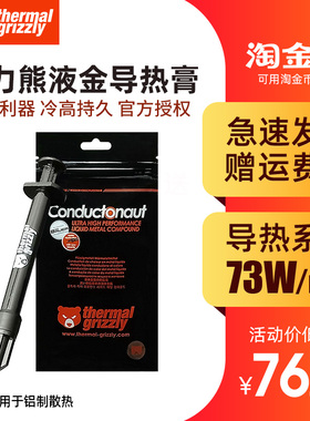 德国暴力熊Thermal Grizzly Conductonaut液金液态金属硅脂导热膏