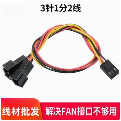 电脑主板风扇3pin延长线一分二机
