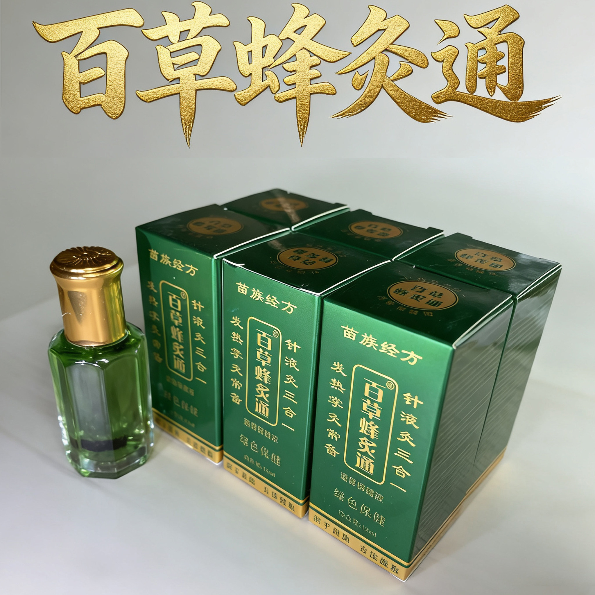 苗族经方 百草蜂灸通精油发热12ml蜂疗灸掌灸通活络精油蜂宝精油