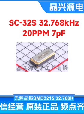 SC-32S32.768kHz20PPM 7pF SMD3215-2P无源贴片晶振 精工