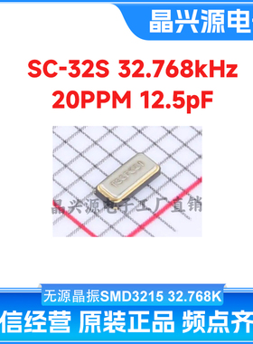 SC-32S32.768kHz20PPM12.5pF SMD3215-2P无源贴片晶振 精工
