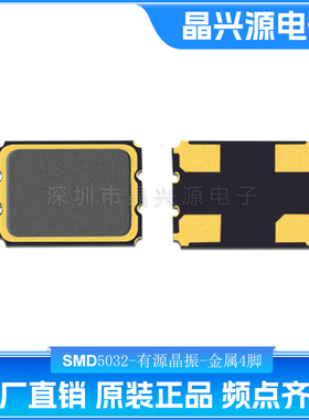 有源晶振SMD5032 4脚4M50M 8M 10M12M16M20M 24M 25M27M48M 100M