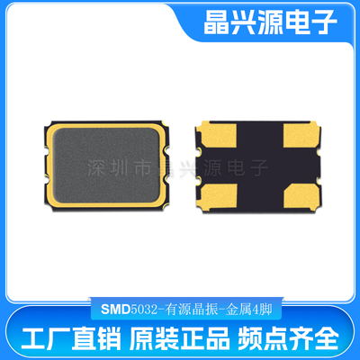 有源晶振SMD5032 4脚4M50M 8M 10M12M16M20M 24M 25M27M48M 100M