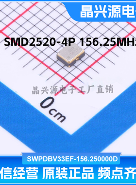 SWPDBV33EF-156.250000D SMD2520-4P 156.25MHz 高精度工业级3.3V