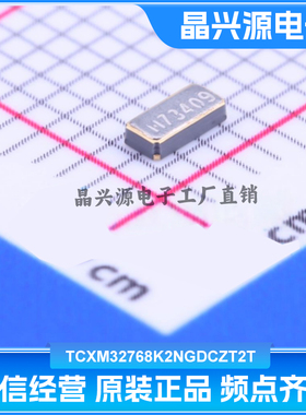 无源晶振TCXM32768K2NGBCZT2T 32.768kHz ±10ppm 12.5pF SMD3215