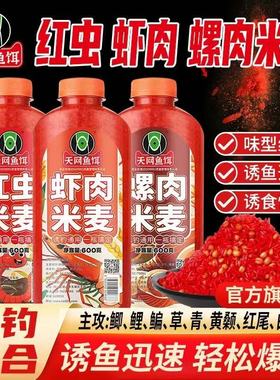 发5瓶天网鱼饵 米麦酒米红虫米螺肉米麝香酒米人工合成红黄大米碎