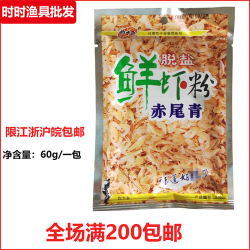 光威鱼饵 钓卡多赤尾青60g  脱盐鲜虾粉 鱼饵添加剂 鱼食饵诱食剂