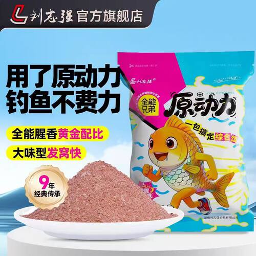 刘志强鱼饵原动力全能兄弟一包搞定鲫鱼腥香饵料野钓鲫鱼全能腥