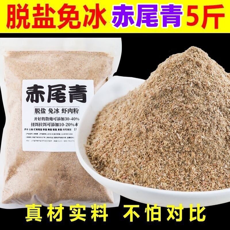 脱盐免冰赤尾青虾肉粉鱼饵黑坑野钓鲫鱼罗非秋冬低温浓腥诱食剂图片