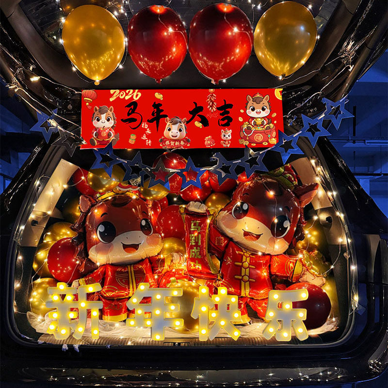 2026后备箱惊喜气球马年过年宝宝拍照道具儿童男女孩新年装饰车尾,节庆用品/礼品,装扮布置套餐,淘宝优惠券,粉丝福利购,淘宝优惠卷