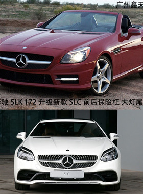 适用于奔驰SLK200 250老款改装新款SLC包围前杠大灯后杠尾灯R172
