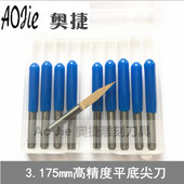 电脑雕刻刀 雕刻刀 雕刻机刀具 雕刻刀具 奥捷品牌3.175平底尖刀