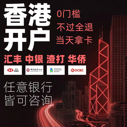 香港银行卡开户个人服务公司办理预约汇丰中银渣打华侨离岸帐户