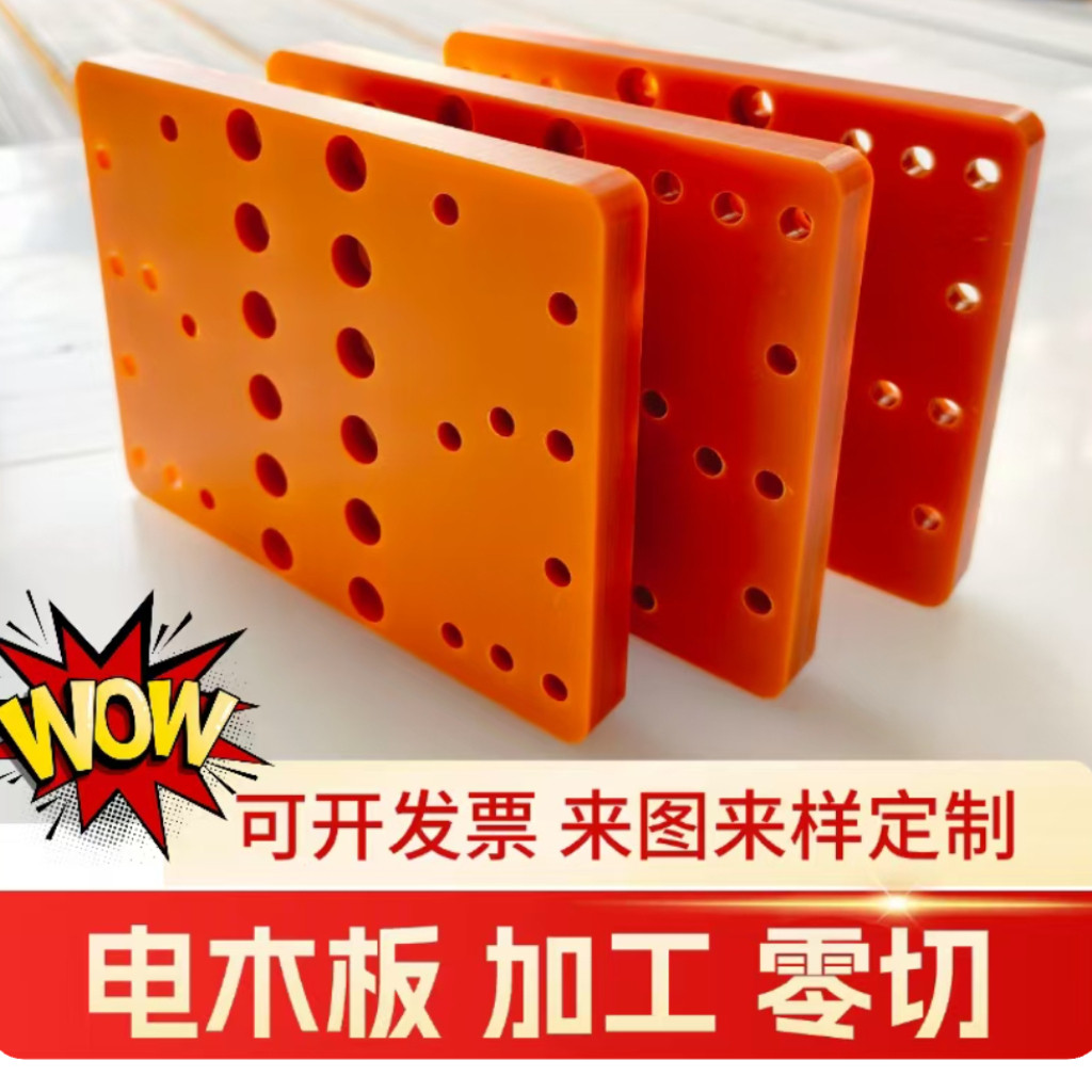 橘红色电木板加工定制绝缘胶木板耐高温隔热板材电工雕刻整张零切